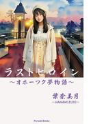 ラストヒロイン～オホーツク夢物語～(Parade books)