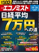 週刊エコノミスト2025年10／28号