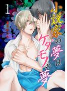 【期間限定　無料お試し版　閲覧期限2025年11月12日】小説家の夢はケダモノの夢　1　ケダモノとの遭遇