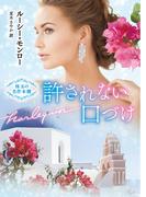 許されない口づけ【ハーレクイン文庫版】(ハーレクイン文庫)