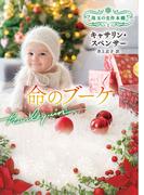 命のブーケ【ハーレクイン文庫版】(ハーレクイン文庫)