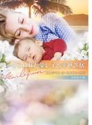 さらわれた愛し子と幸せ芝居(ハーレクイン文庫)