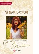 富豪ゆえの束縛(ハーレクイン・マスターピース)