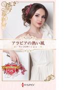 アラビアの熱い風(ハーレクイン・プレゼンツ作家シリーズ別冊)