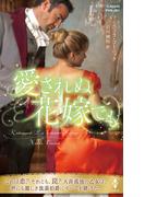 愛されぬ花嫁でも【ハーレクイン・ヒストリカル・スペシャル版】(ハーレクイン・ヒストリカル・スペシャル)