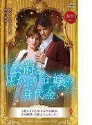 公爵と灰かぶり令嬢の身代金(ハーレクイン・ヒストリカル・スペシャル)