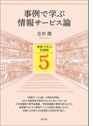 事例で学ぶ情報サービス論