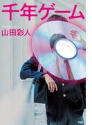 千年ゲーム