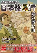 山口敏太郎の日本怪忌行　妖の潜む山