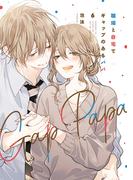 職場と自宅でギャップのあるパパ　６(カドカワデジタルコミックス)