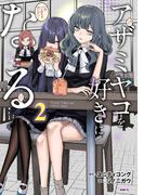 アザミヤコを好きになる　２(MFC)