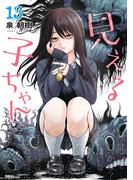 見える子ちゃん　１３(MFC)