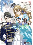 俺の愛娘は悪役令嬢２(MFブックス)