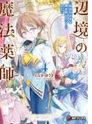 辺境の魔法薬師　～自由気ままな異世界ものづくり日記～４(MFブックス)