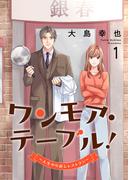 ワンモア・テーブル！～人生やり直しレストラン～【電子単行本版】１(コミックアウル)