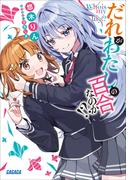 【全1-2セット】だれがわたしの百合なのか！？