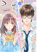 【全1-9セット】地味男を餌付けしたら、実はイケメン御曹司でした【分冊版】(マーマレードコミックス)