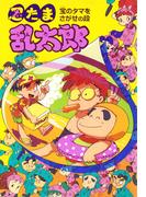 忍たま乱太郎　宝のタマをさがせの段(ポプラ社の新・小さな童話)