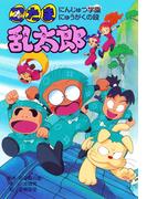 忍たま乱太郎　にんじゅつ学園にゅうがくの段(ポプラ社の新・小さな童話)