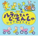 ルラルさんのじてんしゃ(いとうひろしの本)