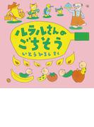 ルラルさんのごちそう(いとうひろしの本)