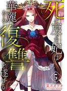死に戻った妃は華麗なる復讐を遂げる 5巻(COMIC ROOM)