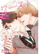 ワースト ファースト バイト 【雑誌掲載版】piece4(麗人plus)