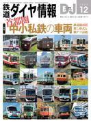 鉄道ダイヤ情報2025年12月号