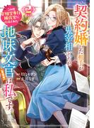 契約婚した相手が鬼宰相でしたが、この度宰相室専任補佐官に任命された地味文官（変装中）は私です。（２）
