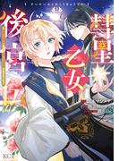 彗星乙女後宮伝～男装の女騎士、異国であやしいお役目に就きました～（１）