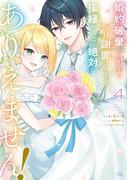婚約破棄した相手が毎日謝罪に来ますが、復縁なんて絶対にありえません！（４）