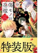 傷モノの花嫁（９）小冊子付き特装版【描き下ろしペーパー付き】