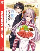 白銀のキュイジーヌ～明治外交官の料理人～（１）
