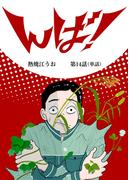 んば！【単話】 14(ビッグコミックス)