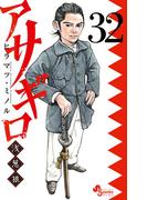 アサギロ～浅葱狼～　32(ゲッサン少年サンデーコミックス)