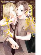 いいから黙ってキスをして 6(フラワーコミックス)