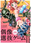 偶像選抜ゲーム～これから推しが他界します～【単話】 6(やわらかスピリッツ)