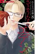 さようなら、エデン。 8(フラワーコミックス)