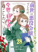 前世は悪役令嬢でしたが、今世は穏やかに過ごしたい【単話】 28(シードコミックス　F)