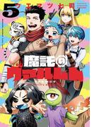 魔託のヴァルムト 5(ゲッサン少年サンデーコミックス)