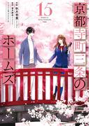 京都寺町三条のホームズ（コミック版） ： 15 【電子コミック限定特典付き】(アクションコミックス)