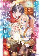 流刑地公爵妻の魔法改革 ハズレ光属性だけど前世知識でお役立ち（コミック） ： 1(モンスターコミックスｆ)