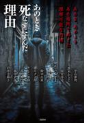 あのとき死なずにすんだ理由　あの日、あのとき、あの場所で感じた理解不能な恐怖