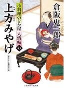 上方みやげ(二見時代小説文庫)
