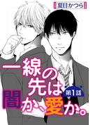 【期間限定　無料お試し版　閲覧期限2025年11月7日】一線の先は闇か、愛か。【単話】 1(enigma)