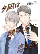 【期間限定　無料お試し版　閲覧期限2025年11月7日】夕凪は映ゆし空に恋をする【単話】 1(enigma)
