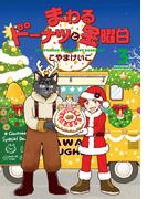 まわるドーナツと金曜日　３巻(芳文社コミックス)