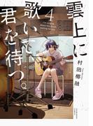 雲上に歌いて、君を待つ。　４巻(芳文社コミックス)