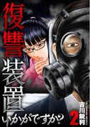 復讐装置いかがですか？【単行本版】　２巻(芳文社コミックス)