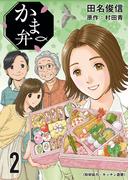 かま弁　２巻(芳文社コミックス)